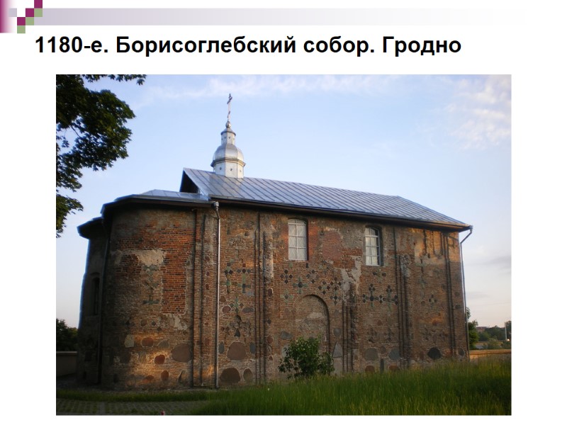 1180-е. Борисоглебский собор. Гродно